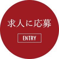 求人に応募 entry