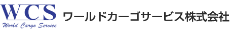 ワールドカーゴサービス株式会社